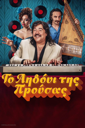 The Nightingale of Bursa / Το Αηδόνι της Προύσας (2023)