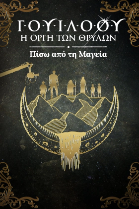 Willow: Behind the Magic / Γουίλοου: Η Οργή των Θρύλων - Πίσω από τη Μαγεία (2023)