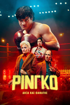 Ρίνγκο. Δόξα και Θάνατος / Ringo: Glory and Death / Ringo, gloria y muerte (2023)