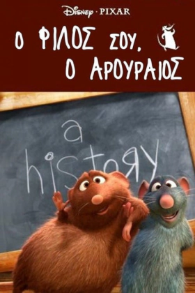 Your Friend the Rat / Ο Φίλος σου ο Αρουραίος (2007)