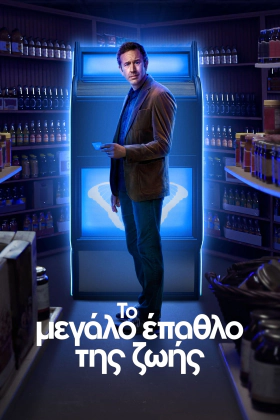 The Big Door Prize / Το μεγάλο έπαθλο της ζωής (2023)