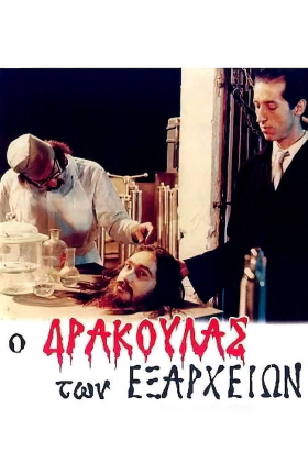 Ο Δράκουλας των Εξαρχείων / Drácula de Exarcheia (1983)