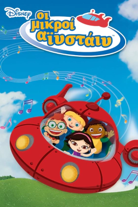Little Einsteins / Οι Μικροί Αϊνστάιν / Les petits Einsteins (2005)