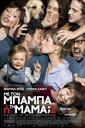 Με τον μπαμπά ή την μαμά; 2 / Divorce French Style / Papa ou maman 2 (2016)
