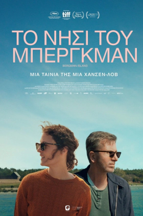 Το νησί του Μπέργκμαν / Bergman Island (2021)