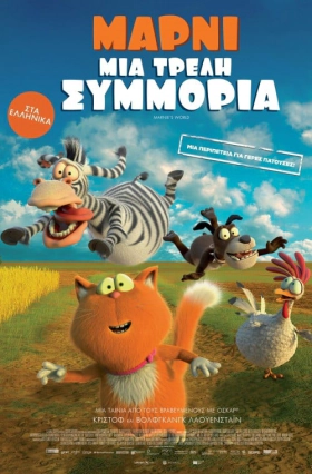 Marnies Welt / Μάρνι: Μια τρελή συμμορία / Spy Cat (2019)