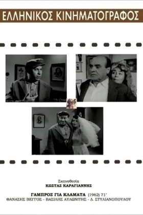 Γαμπρός για Κλάματα / Disaster of a Groom (1962)