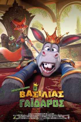 The Donkey King / Ο Βασιλιάς Γάιδαρος (2018)