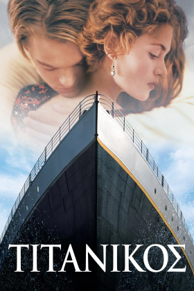 Titanic / Τιτανικός (1997)