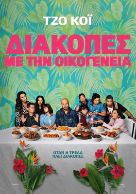 Easter Sunday / Διακοπές με την Οικογένεια (2022)