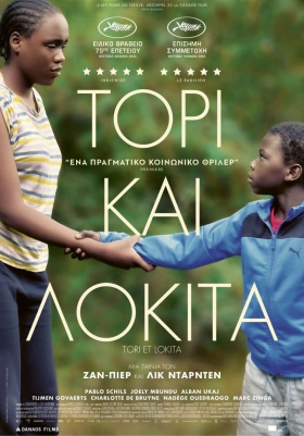 Tori and Lokita / Τόρι και Λοκίτα / Tori et Lokita (2022)