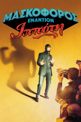 Μασκοφόρος Εναντίον Ιππότη / Máscara contra Caballero / Mask vs. Knight (2022)