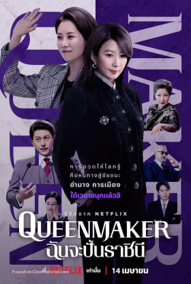 Queenmaker / Kwinmeikeo (2023)