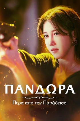Pandora: Beneath the Paradise / Πέρα από τον Παράδεισο (2023)