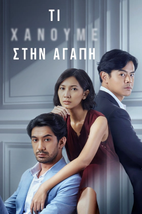 Τι Χάνουμε στην Αγάπη / Yang Hilang Dalam Cinta / What We Lose to Love (2022)