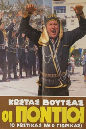 Οι πόντιοι / The Pontians (1986)