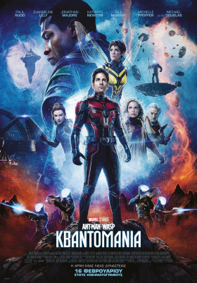 Ant-Man και Wasp: Κβαντομανία / Ant-Man and the Wasp: Quantumania (2023)