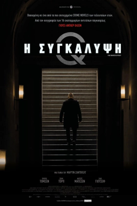 Η Συγκάλυψη / Marco effekten (2021)