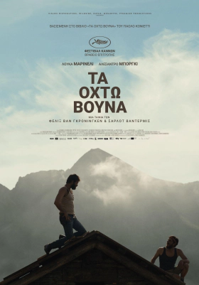 Τα Οχτώ Βουνά / Le otto montagne / The Eight Mountains (2022)