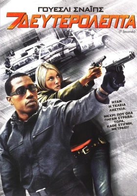 7 Seconds / 7 Δευτερολεπτα (2005)