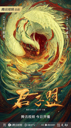 Λεγεωνα Των Ευγενων / A League of Nobleman / Jun zi meng (2023)