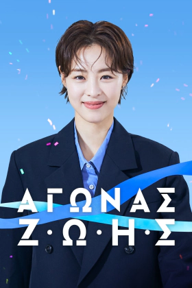 Αγωνασ Ζωησ / Race (2023)