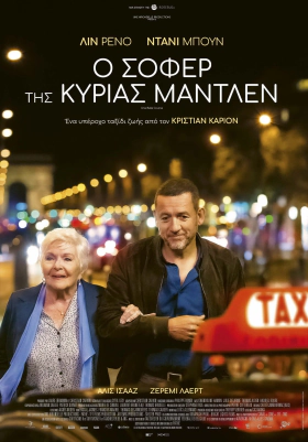 Une belle course / Ο σοφέρ της κυρίας Μαντλέν (2022)