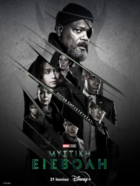 Secret Invasion / Μυστική Εισβολή (2023)