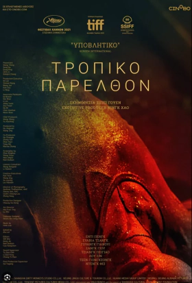 Are You Lonesome Tonight? / Re dai wang shi / Τροπικό Παρελθόν (2021)