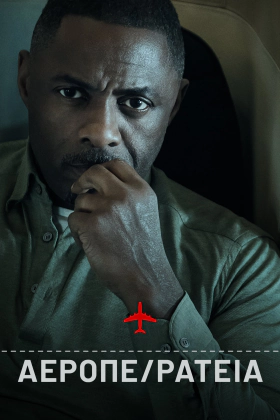 Hijack / Αεροπειρατια (2023)