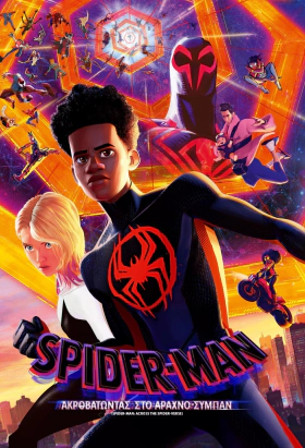 Spider-Man: Across the Spider-Verse / Spider-Man: Ακροβατώντας στο Αραχνο-Σύμπαν (2023)
