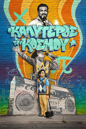 World's Best / Ο Καλύτερος του Κόσμου (2023)