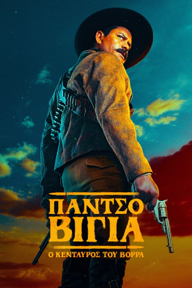 Pancho Villa: El centauro del norte / Πάντσο Βίγια: Ο Κένταυρος του Βορρά (2023)