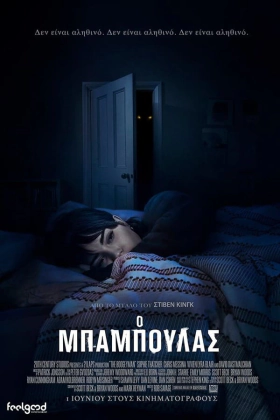 The Boogeyman / Ο Μπαμπούλας (2023)