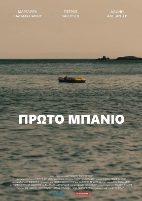 Πρώτο μπάνιο / Proto banio / First Swim (2021)