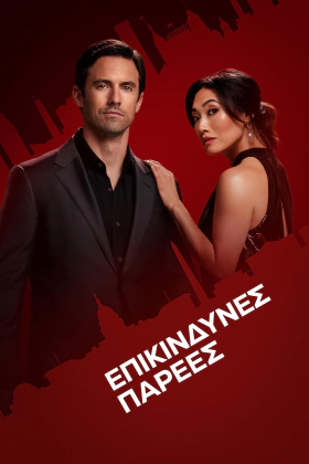 The Company You Keep / Επικίνδυνες Παρέες (2023)