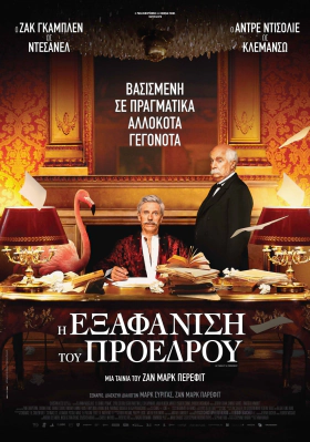 Η εξαφάνιση του Προέδρου / The Tiger and the President / Le Tigre et le Président (2022)