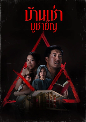 Οι Ενοικοι Του Τρομου / Home for Rent (2023)