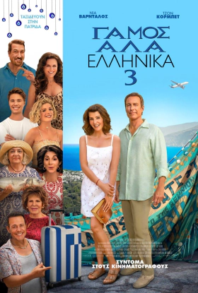 My Big Fat Greek Wedding 3 / Γάμος αλά Ελληνικά 3 (2023)