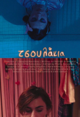 Τσουλάκια / Tsoulakia / Hussies (2022)