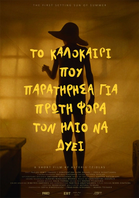 Το Καλοκαιρι Που Παρατηρησα Πρωτη Φορα Τον Ηλιο Να Δυει (2023)