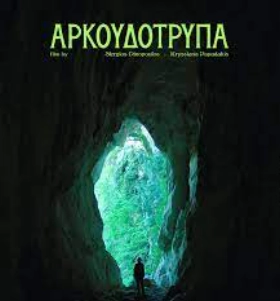 Αρκουδοτρυπα (2023)