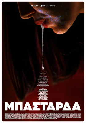 Μπάσταρδα / Bastarda (2022)