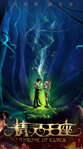 Throne of Elves / Long Zhi Gu: Jingling Wangzuo (2016)