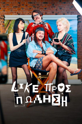 Like Προσ Πωληση / Compro Likes (2023)