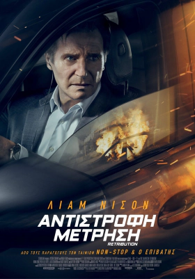 Retribution / Αντίστροφη Μέτρηση (2023)