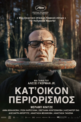 Κατ’ Οίκον Περιορισμός / House Arrest / Delo (2021)