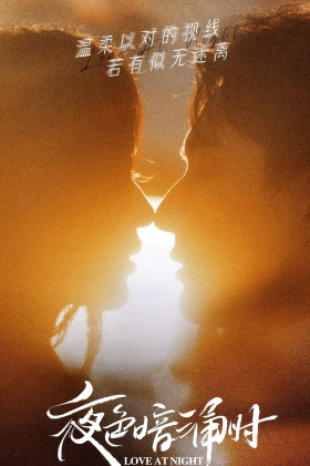 Love at Night / Ye Se an Yong Shi (2021)
