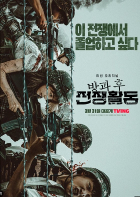 Duty After School / Banggwa Hoo Jeonjaenghwaldong (2023)
