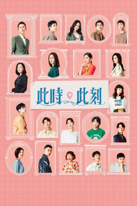 Αυτήν τη Στιγμή / At the Moment / Ci Shi Ci Ke (2023)